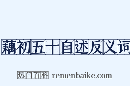 藕初五十自述反义词是什么意思的图片